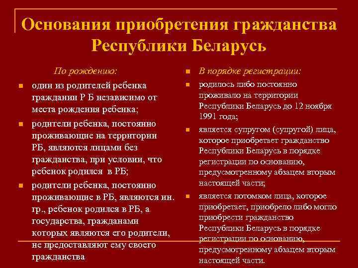 Гражданство республик. Основания приобретения гражданства РБ. Гражданство в Республике Беларусь приобретается. Приобретение гражданства в порядке регистрации. Получение гражданства РБ по рождению.