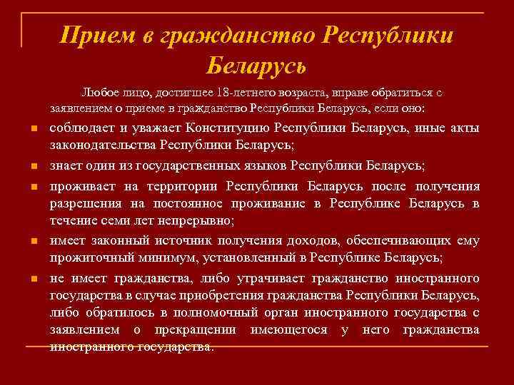 Прием в гражданство Республики Беларусь Любое лицо, достигшее 18 -летнего возраста, вправе обратиться с