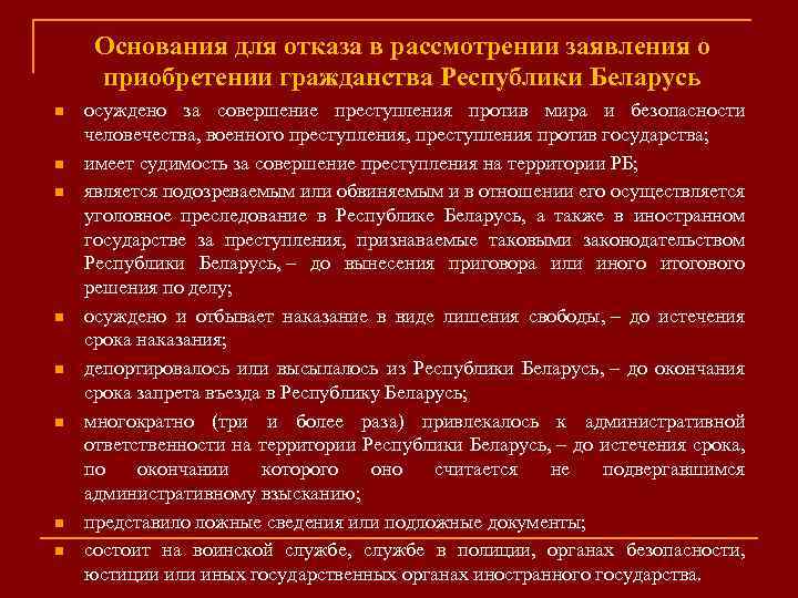 Основания для отказа в рассмотрении заявления о приобретении гражданства Республики Беларусь n n n
