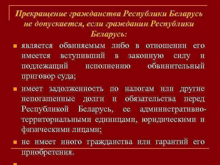 Прекращение гражданства Республики Беларусь не допускается, если гражданин Республики Беларусь: n является обвиняемым либо