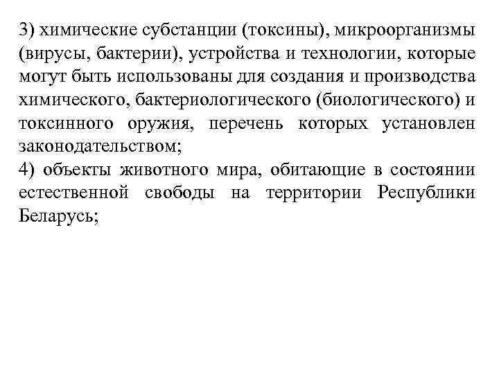 3) химические субстанции (токсины), микроорганизмы (вирусы, бактерии), устройства и технологии, которые могут быть использованы