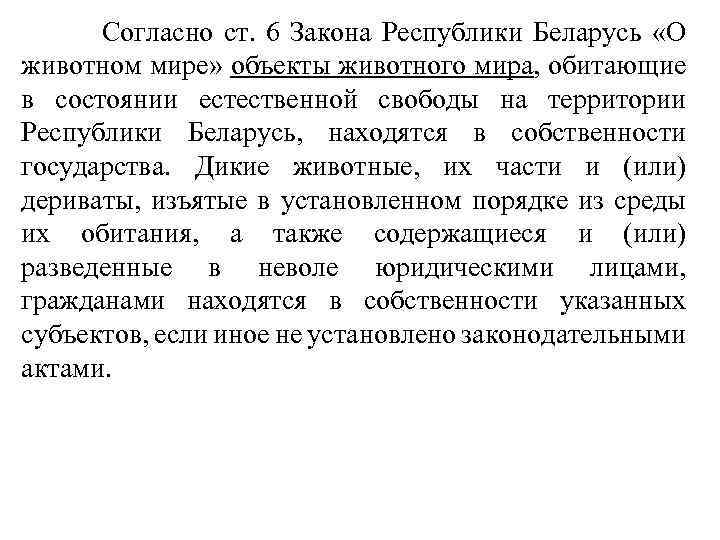  Согласно ст. 6 Закона Республики Беларусь «О животном мире» объекты животного мира, обитающие