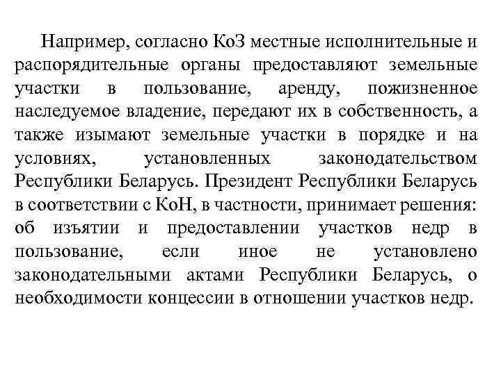  Например, согласно Ко. З местные исполнительные и распорядительные органы предоставляют земельные участки в