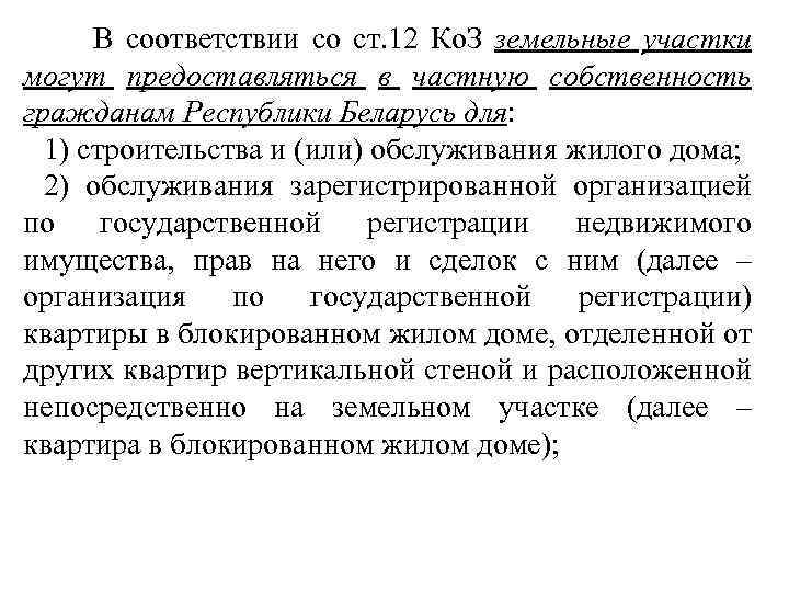  В соответствии со ст. 12 Ко. З земельные участки могут предоставляться в частную