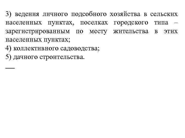 3) ведения личного подсобного хозяйства в сельских населенных пунктах, поселках городского типа – зарегистрированным