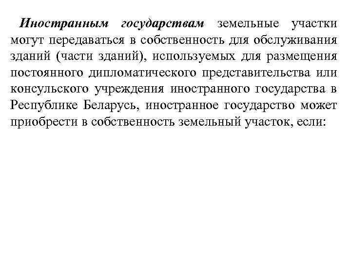 Иностранным государствам земельные участки могут передаваться в собственность для обслуживания зданий (части зданий), используемых