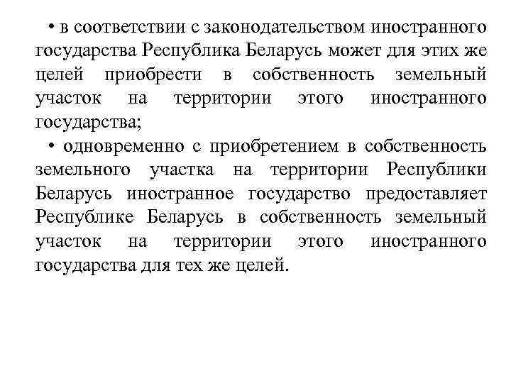  • в соответствии с законодательством иностранного государства Республика Беларусь может для этих же