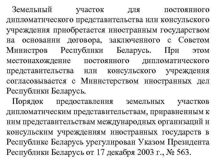 Земельный участок для постоянного дипломатического представительства или консульского учреждения приобретается иностранным государством на основании