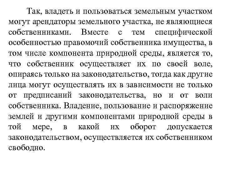  Так, владеть и пользоваться земельным участком могут арендаторы земельного участка, не являющиеся собственниками.