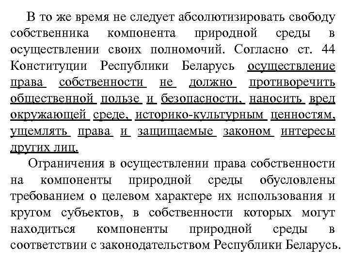  В то же время не следует абсолютизировать свободу собственника компонента природной среды в