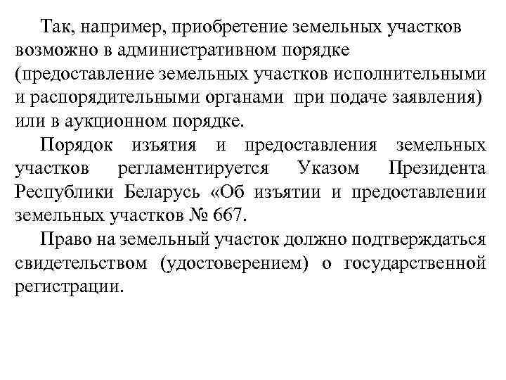 Так, например, приобретение земельных участков возможно в административном порядке (предоставление земельных участков исполнительными и