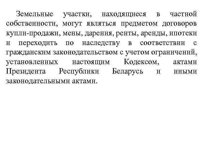 Земельные участки, находящиеся в частной собственности, могут являться предметом договоров купли-продажи, мены, дарения, ренты,
