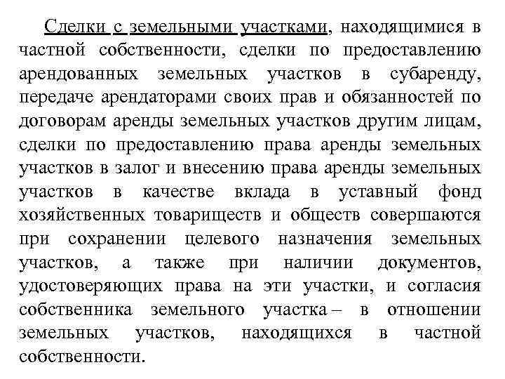 Сделки с земельными участками, находящимися в частной собственности, сделки по предоставлению арендованных земельных участков