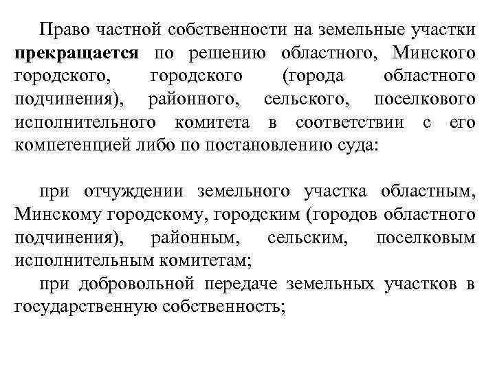 Право частной собственности на земельные участки прекращается по решению областного, Минского городского, городского (города