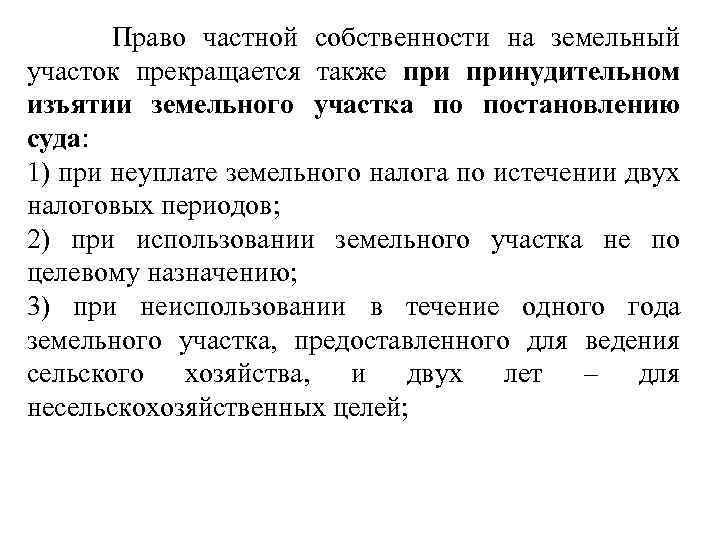  Право частной собственности на земельный участок прекращается также принудительном изъятии земельного участка по