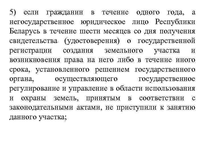 5) если гражданин в течение одного года, а негосударственное юридическое лицо Республики Беларусь в
