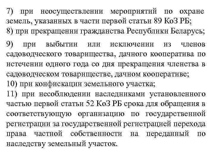7) при неосуществлении мероприятий по охране земель, указанных в части первой статьи 89 Ко.