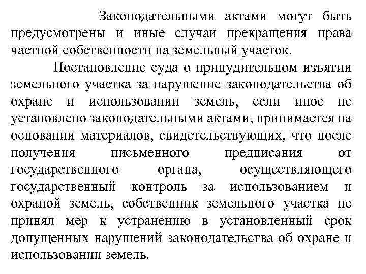  Законодательными актами могут быть предусмотрены и иные случаи прекращения права частной собственности на