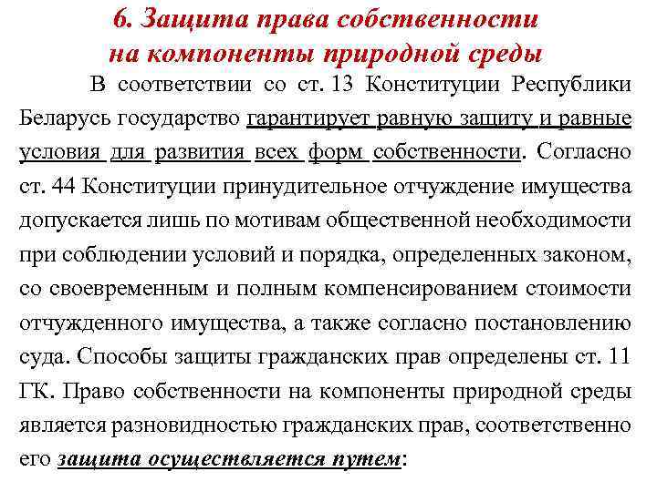 6. Защита права собственности на компоненты природной среды В соответствии со ст. 13 Конституции