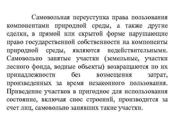  Самовольная переуступка права пользования компонентами природной среды, а также другие сделки, в прямой