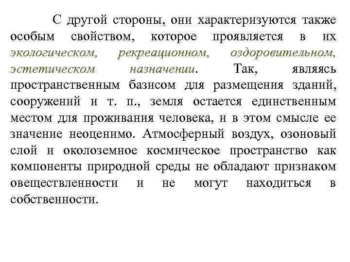  С другой стороны, они характеризуются также особым свойством, которое проявляется в их экологическом,