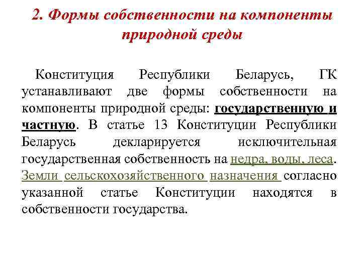 2. Формы собственности на компоненты природной среды Конституция Республики Беларусь, ГК устанавливают две формы