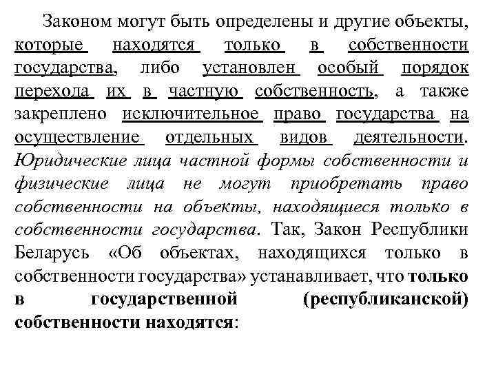  Законом могут быть определены и другие объекты, которые находятся только в собственности государства,