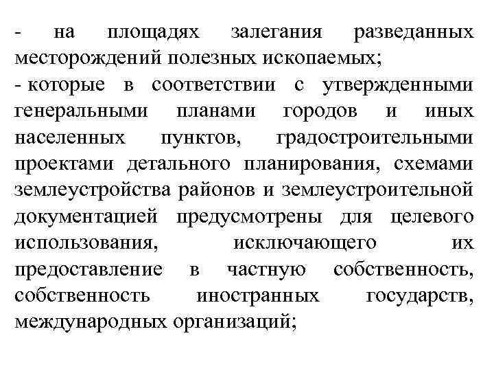 - на площадях залегания разведанных месторождений полезных ископаемых; - которые в соответствии с утвержденными