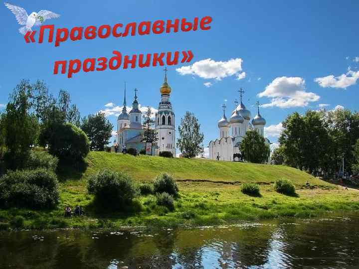 славные «Право здники» пра 
