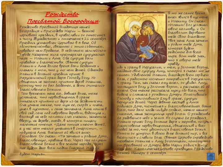 Рождество Пресвятой Богородицы Рождество Пресвятой Владычицы нашей Богородицы и Приснодевы Марии — важный церковный