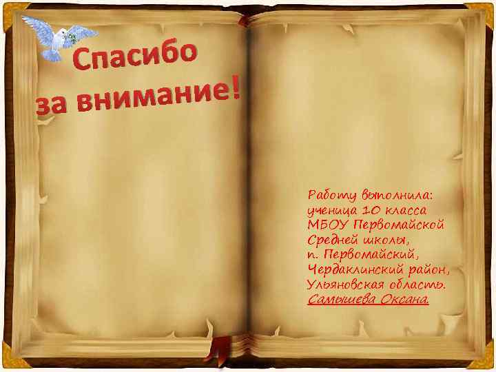 Спасибо мание! за вни Работу выполнила: ученица 10 класса МБОУ Первомайской Средней школы, п.