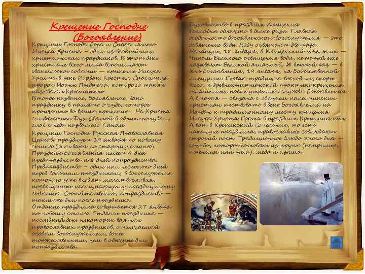 Крещение Господне (Богоявление) Крещение Господа Бога и Спаса нашего Иисуса Христа – один из
