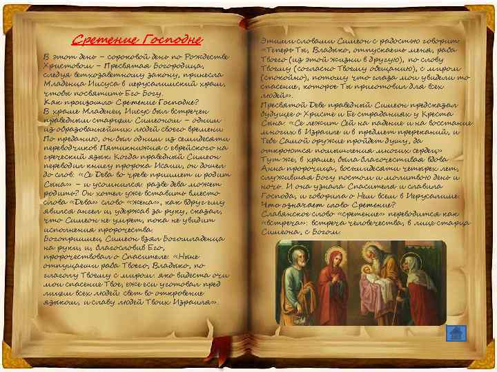 Сретение Господне В этот день – сороковой день по Рождестве Христовом – Пресвятая Богородица,