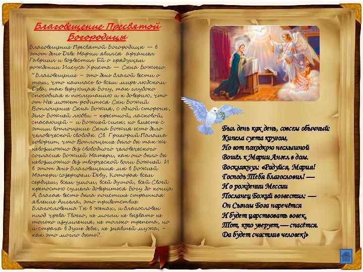Благовещение Пресвятой Богородицы — в этот день Деве Марии явился архангел Гавриил и возвестил