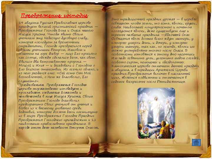  Преображение господне 19 августа Русская Православная церковь празднует великий христианский праздник — Преображение