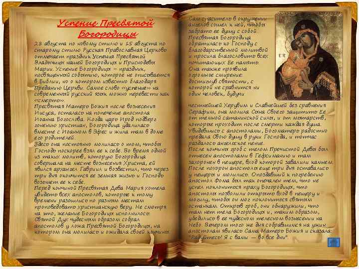Успение Пресвятой Богородицы 28 августа по новому стилю и 15 августа по старому стилю
