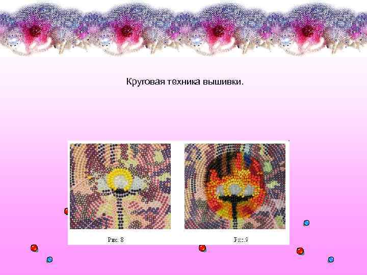 Круговая техника вышивки. 