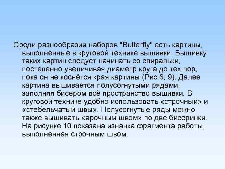 Среди разнообразия наборов "Butterfly" есть картины, выполненные в круговой технике вышивки. Вышивку таких картин