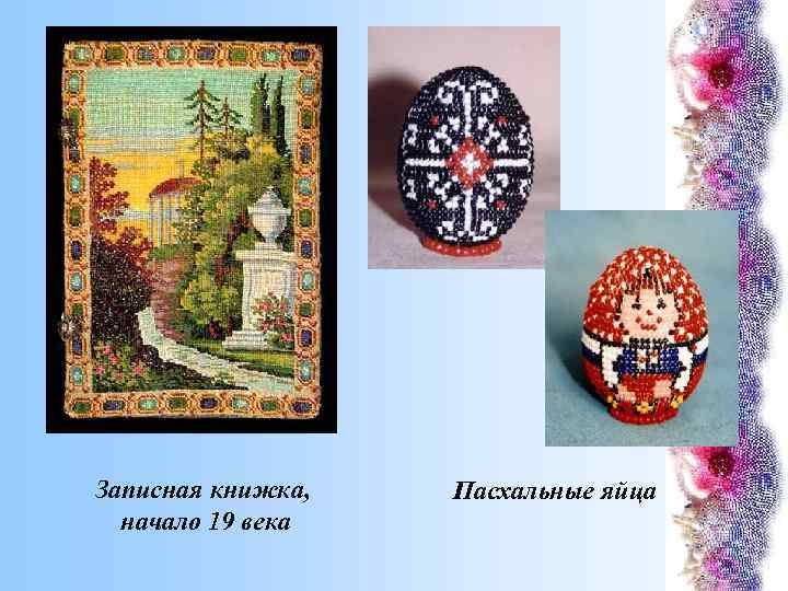 Записная книжка, начало 19 века Пасхальные яйца 