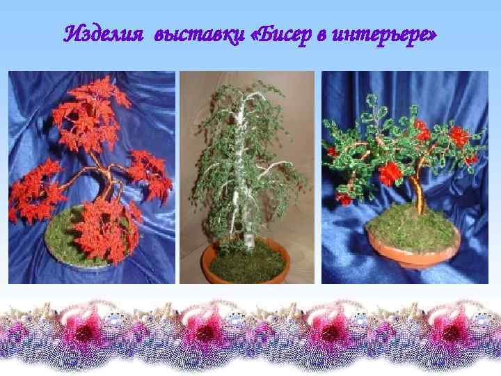 Изделия выставки «Бисер в интерьере» 