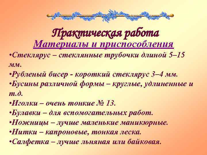 Практическая работа Материалы и приспособления • Стеклярус – стеклянные трубочки длиной 5– 15 мм.