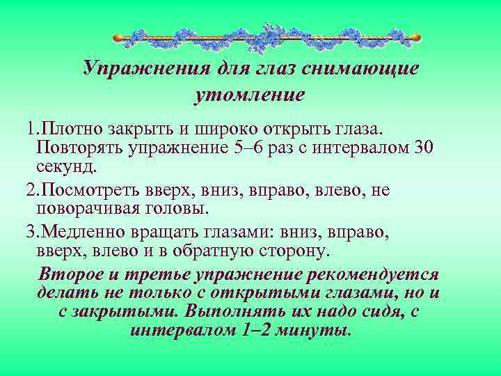 Упражнения для глаз снимающие утомление 1. Плотно закрыть и широко открыть глаза. Повторять упражнение