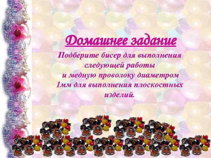 Домашнее задание Подберите бисер для выполнения следующей работы и медную проволоку диаметром 1 мм