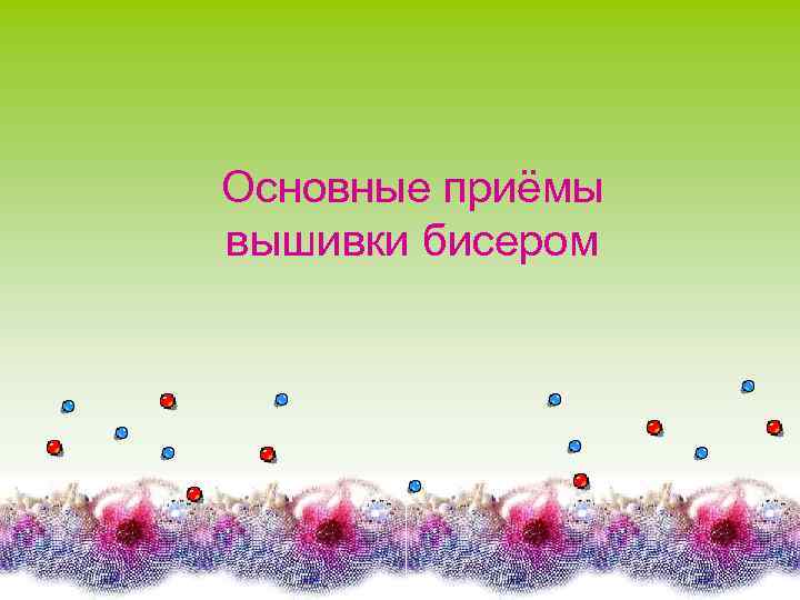 Основные приёмы вышивки бисером 