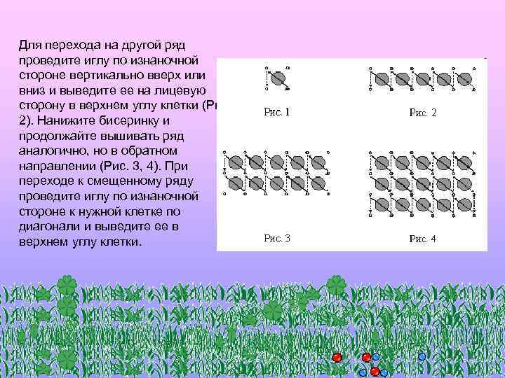 Для перехода на другой ряд проведите иглу по изнаночной стороне вертикально вверх или вниз