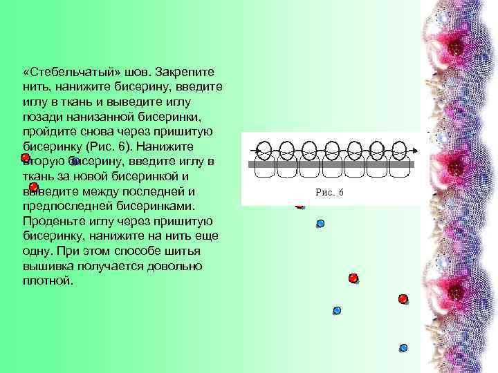  «Стебельчатый» шов. Закрепите нить, нанижите бисерину, введите иглу в ткань и выведите иглу