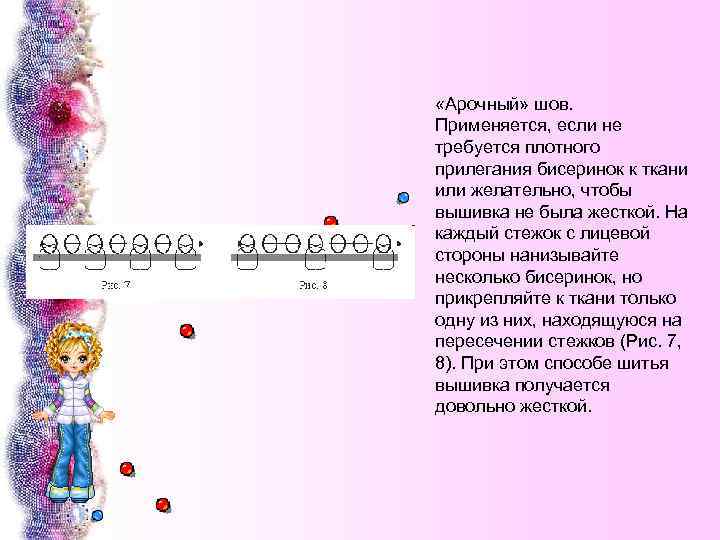  «Арочный» шов. Применяется, если не требуется плотного прилегания бисеринок к ткани или желательно,