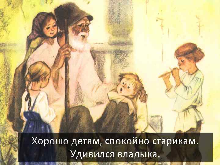 Хорошо детям, спокойно старикам. Удивился владыка. 