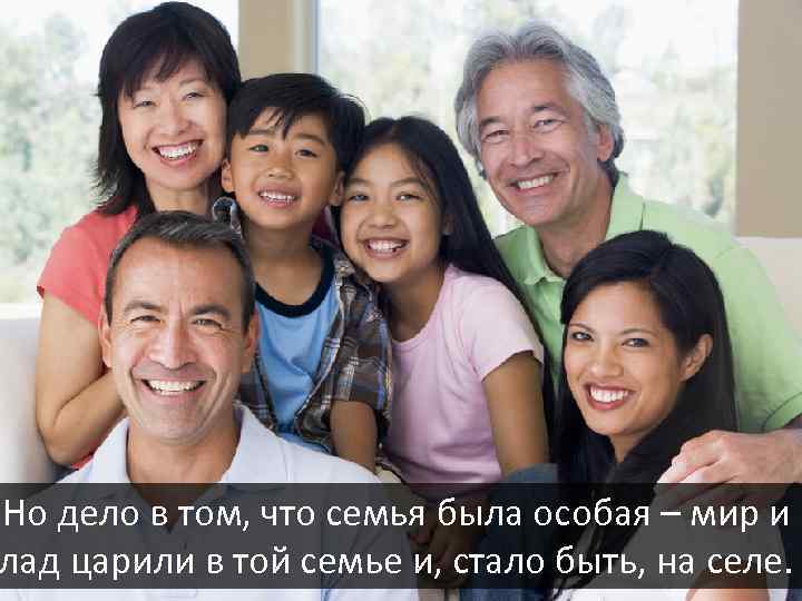 Но дело в том, что семья была особая – мир и лад царили в