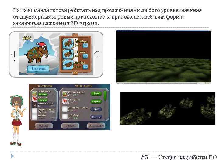 Наша команда готова работать над приложениями любого уровня, начиная от двухмерных игровых приложений и
